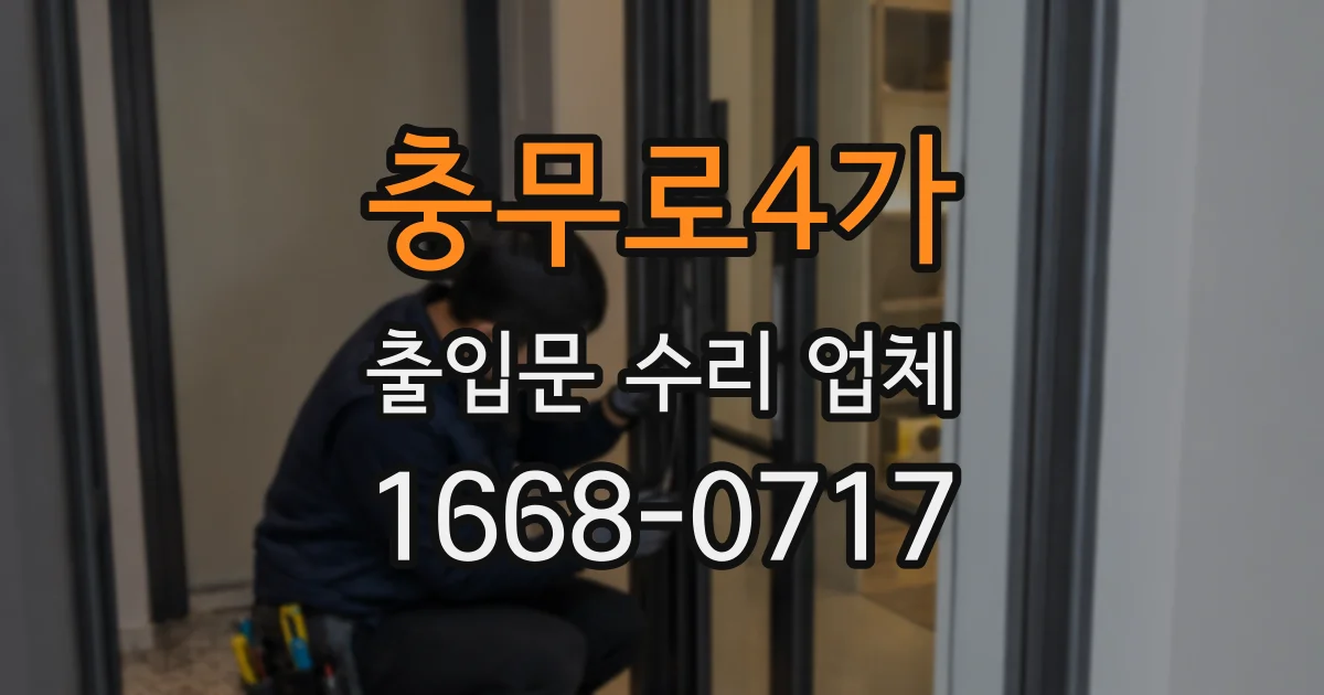 충무로4가 출입문 수리 업체