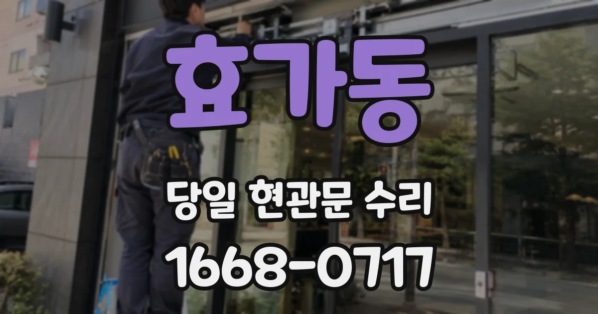 효가동 당일 현관문 수리