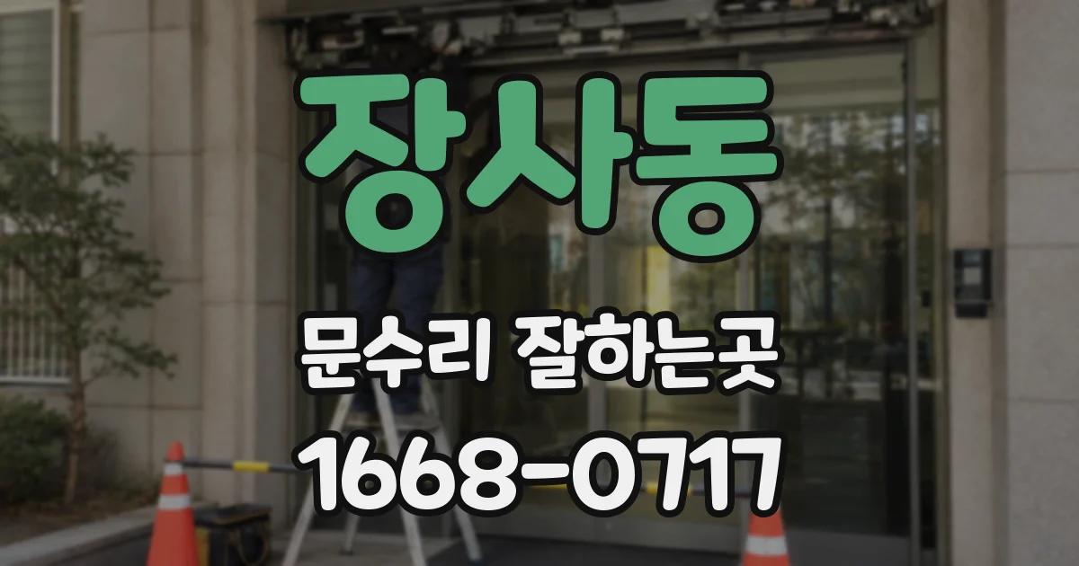 장사동 문수리 잘하는곳