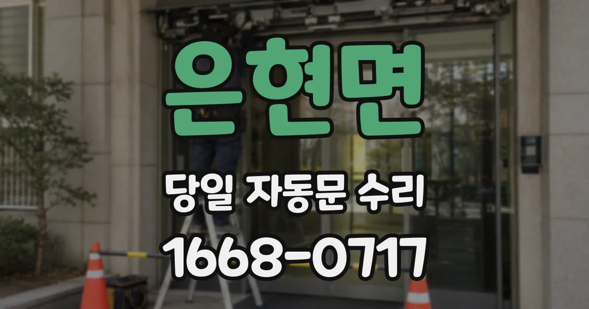 은현면 당일 자동문 수리
