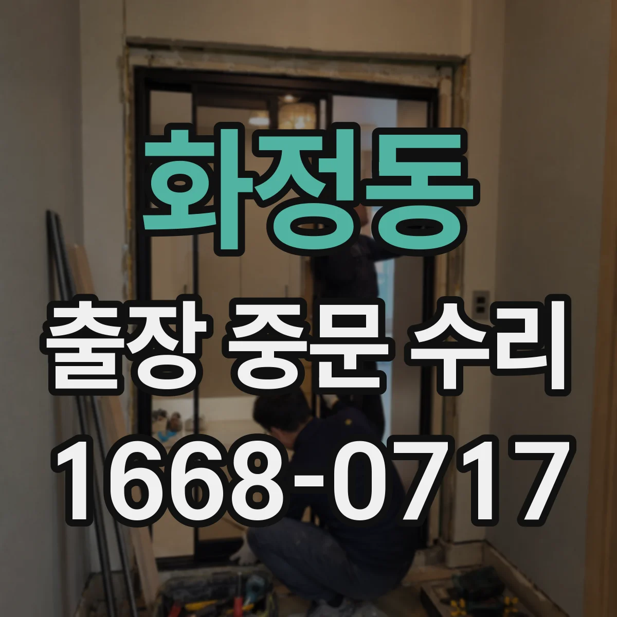 화정동 출장 중문 수리
