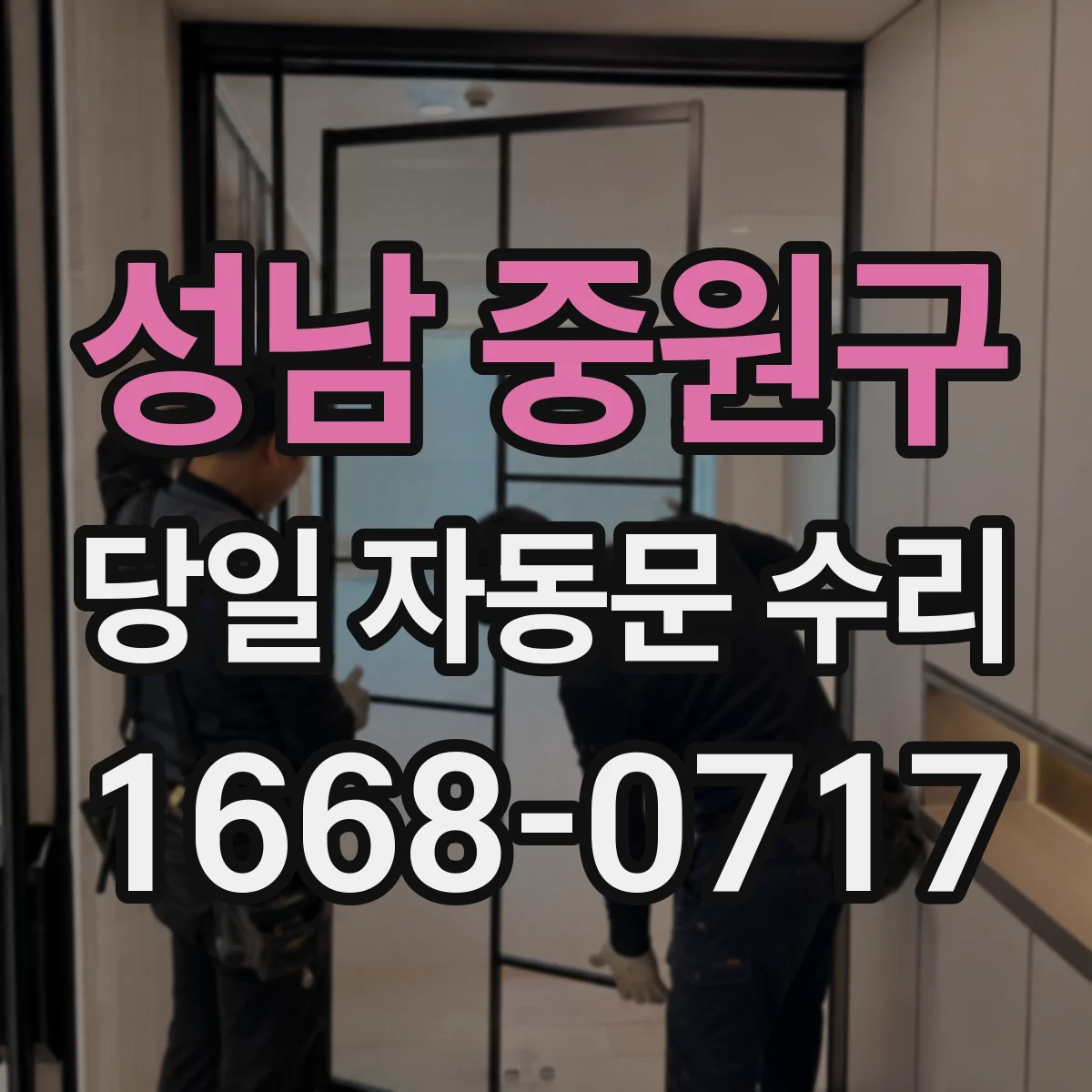 성남 중원구 당일 자동문 수리