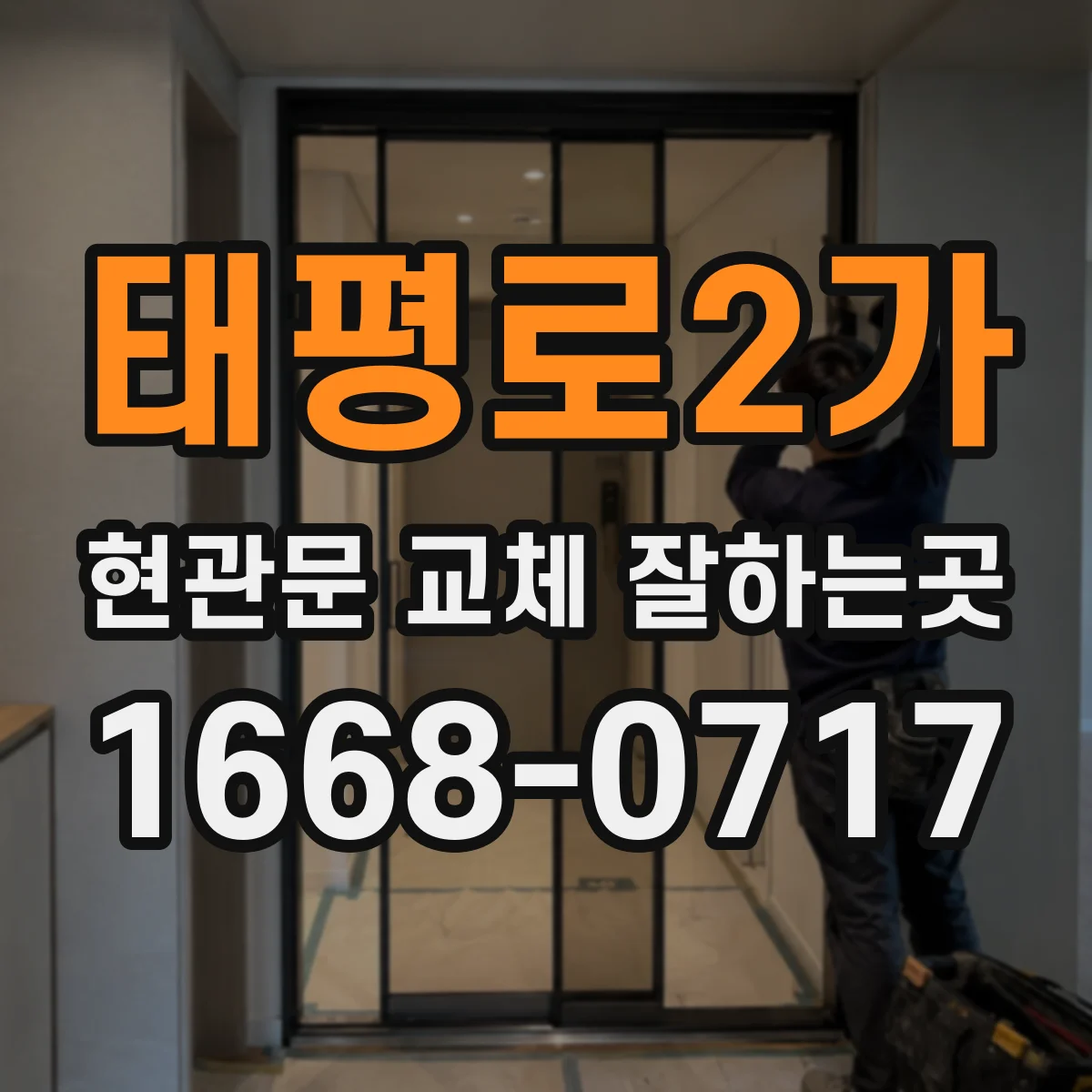 태평로2가 현관문 교체 잘하는곳