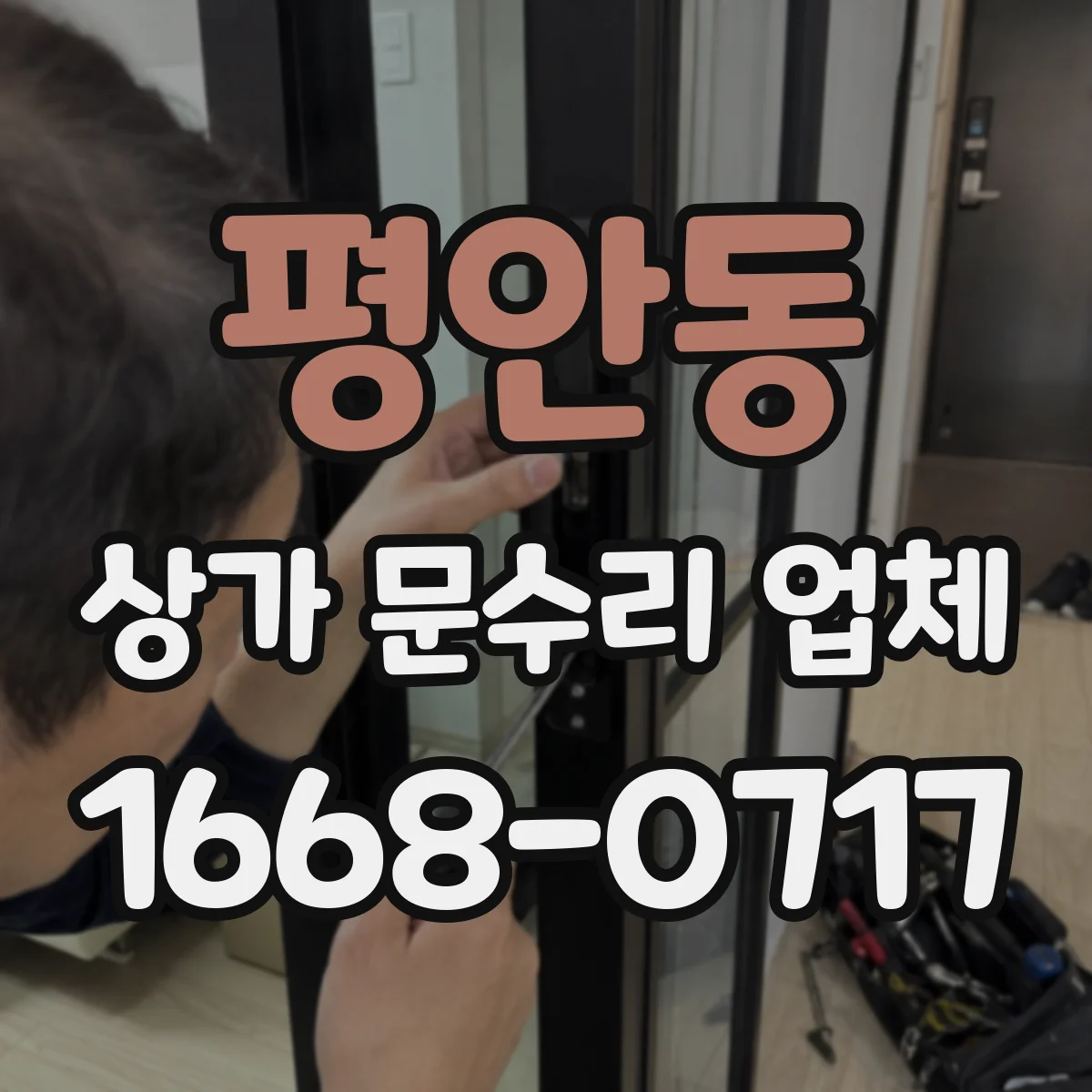평안동 상가 문수리 업체