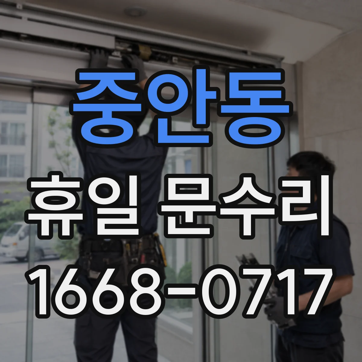 중안동 휴일 문수리