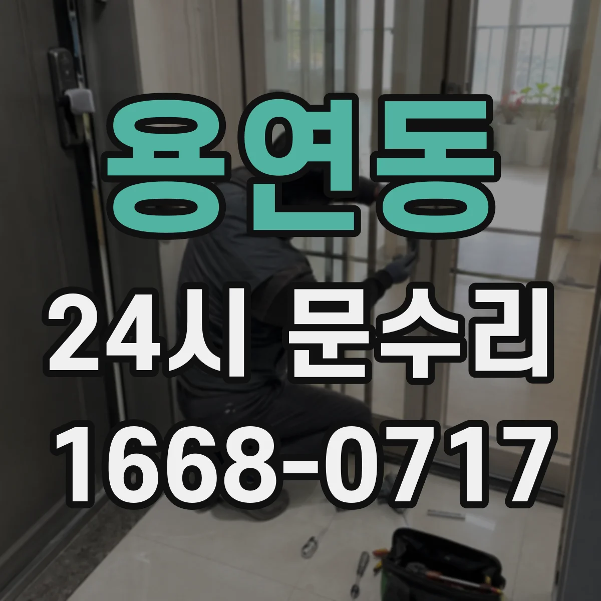 용연동 24시 문수리