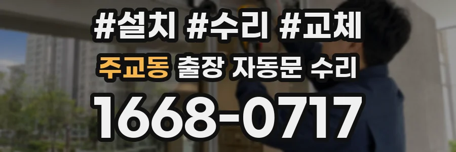 주교동 출장 자동문 수리