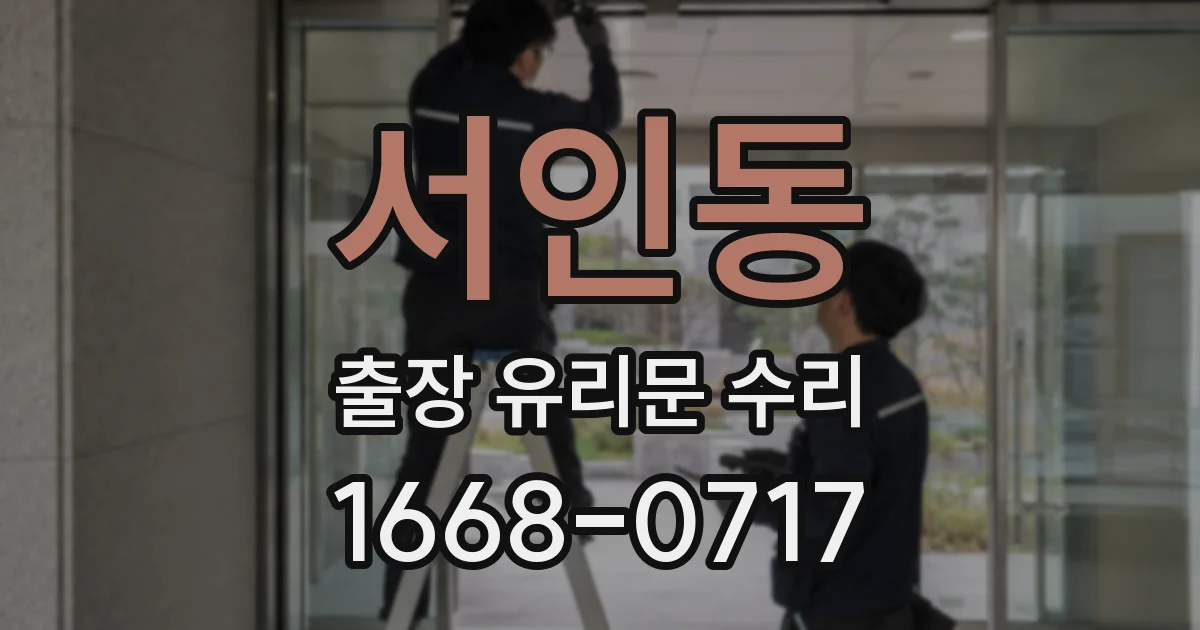 서인동 출장 유리문 수리