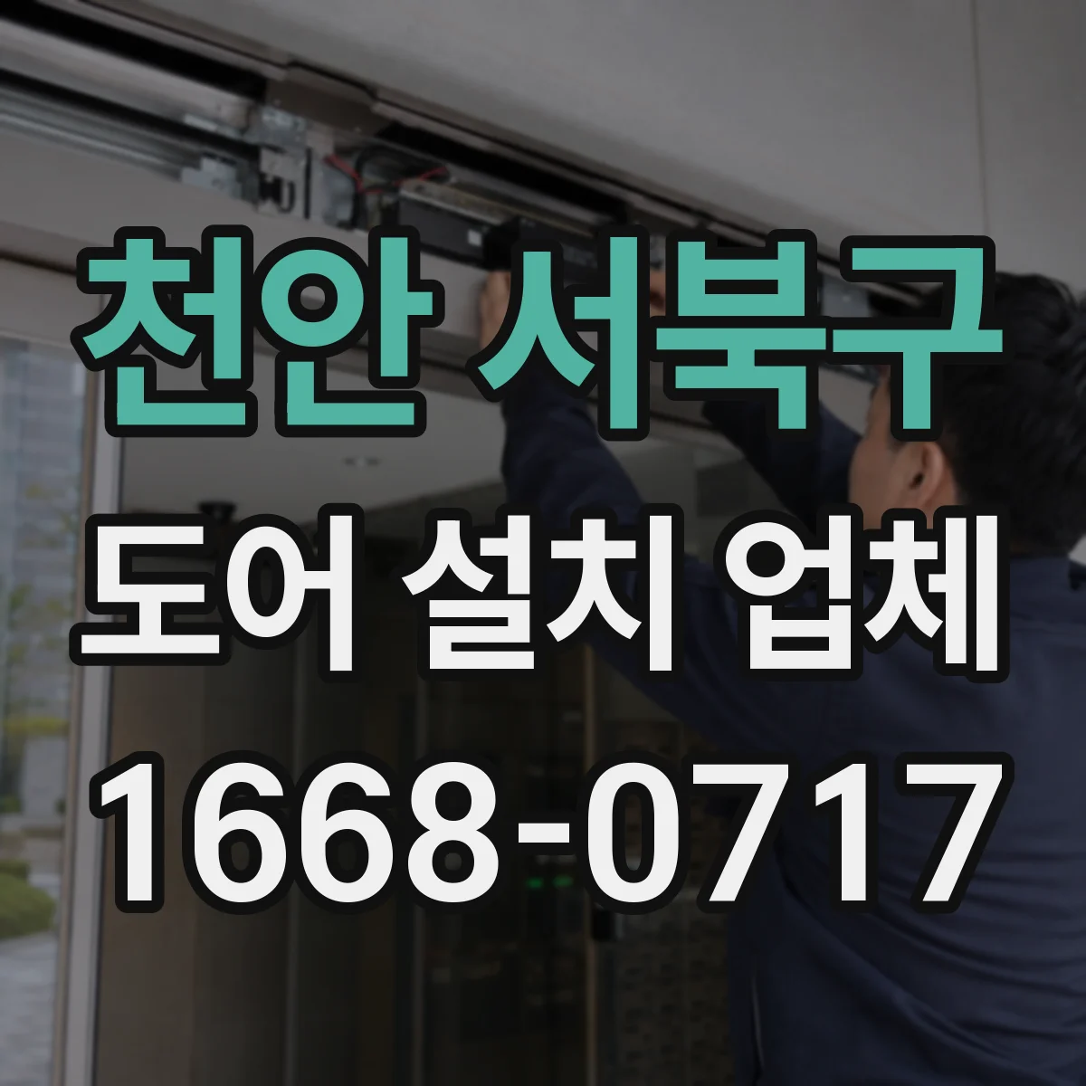 천안 서북구 도어 설치 업체 경첩 부식 방지 소재와 관리 포인트 안내