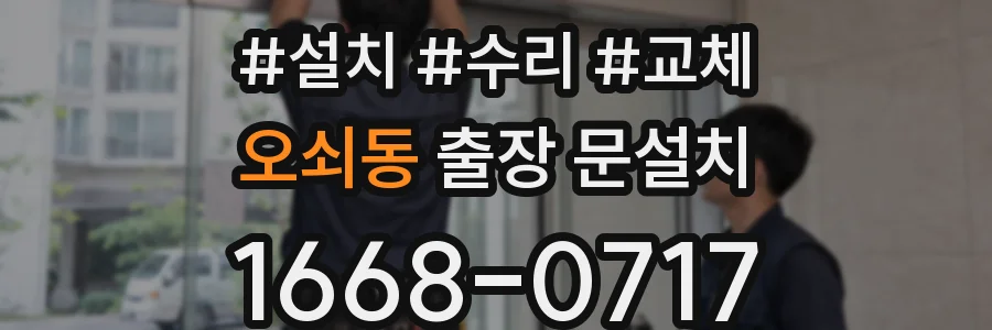오쇠동 출장 문설치