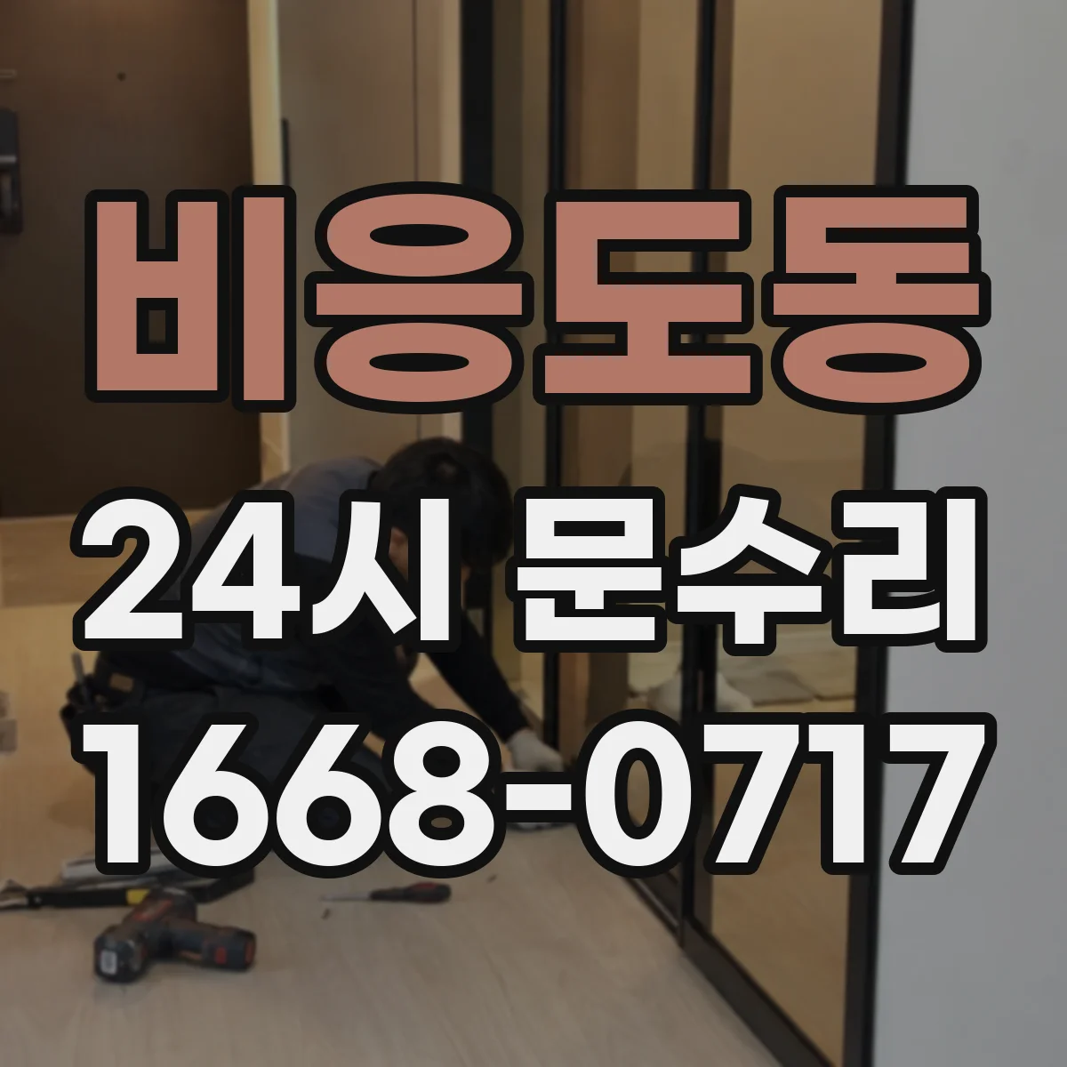 비응도동 24시 문수리