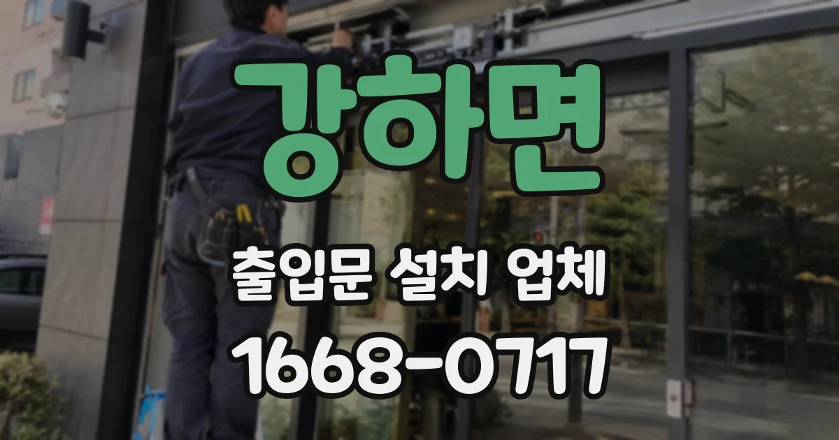 강하면 출입문 설치 업체