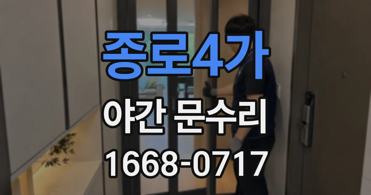 종로4가 야간 문수리
