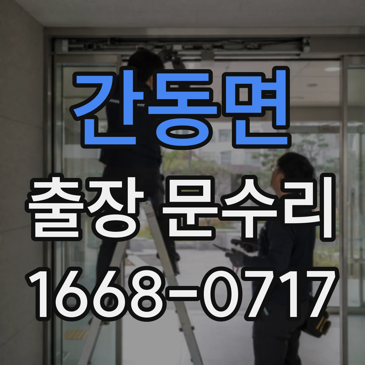 간동면 출장 문수리
