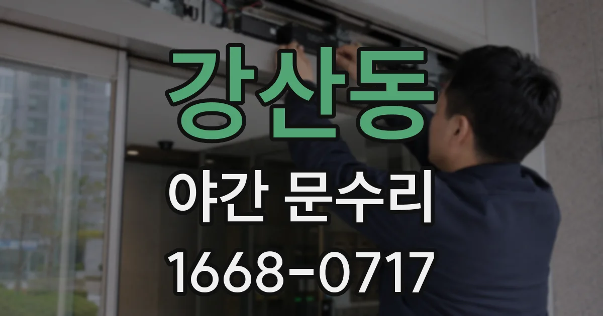 강산동 야간 문수리