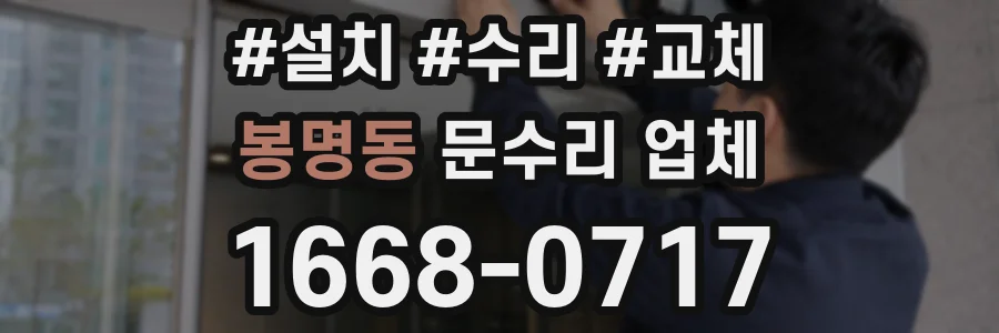 봉명동 문수리 업체