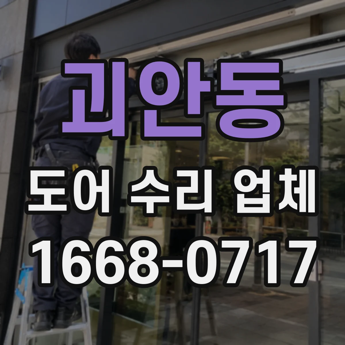 괴안동 도어 수리 업체