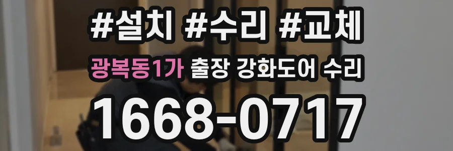 광복동1가 출장 강화도어 수리