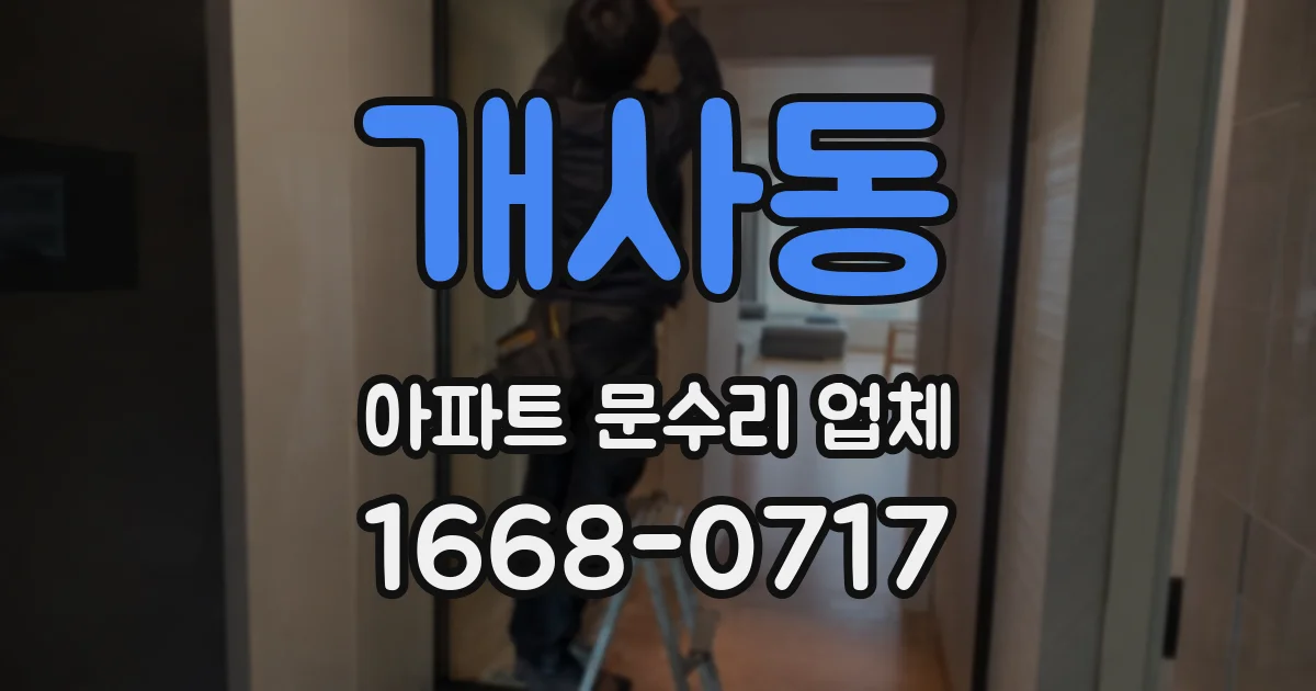 개사동 아파트 문수리 업체