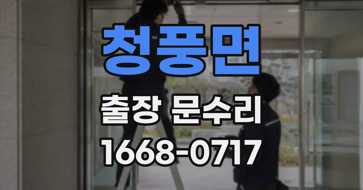 청풍면 출장 문수리