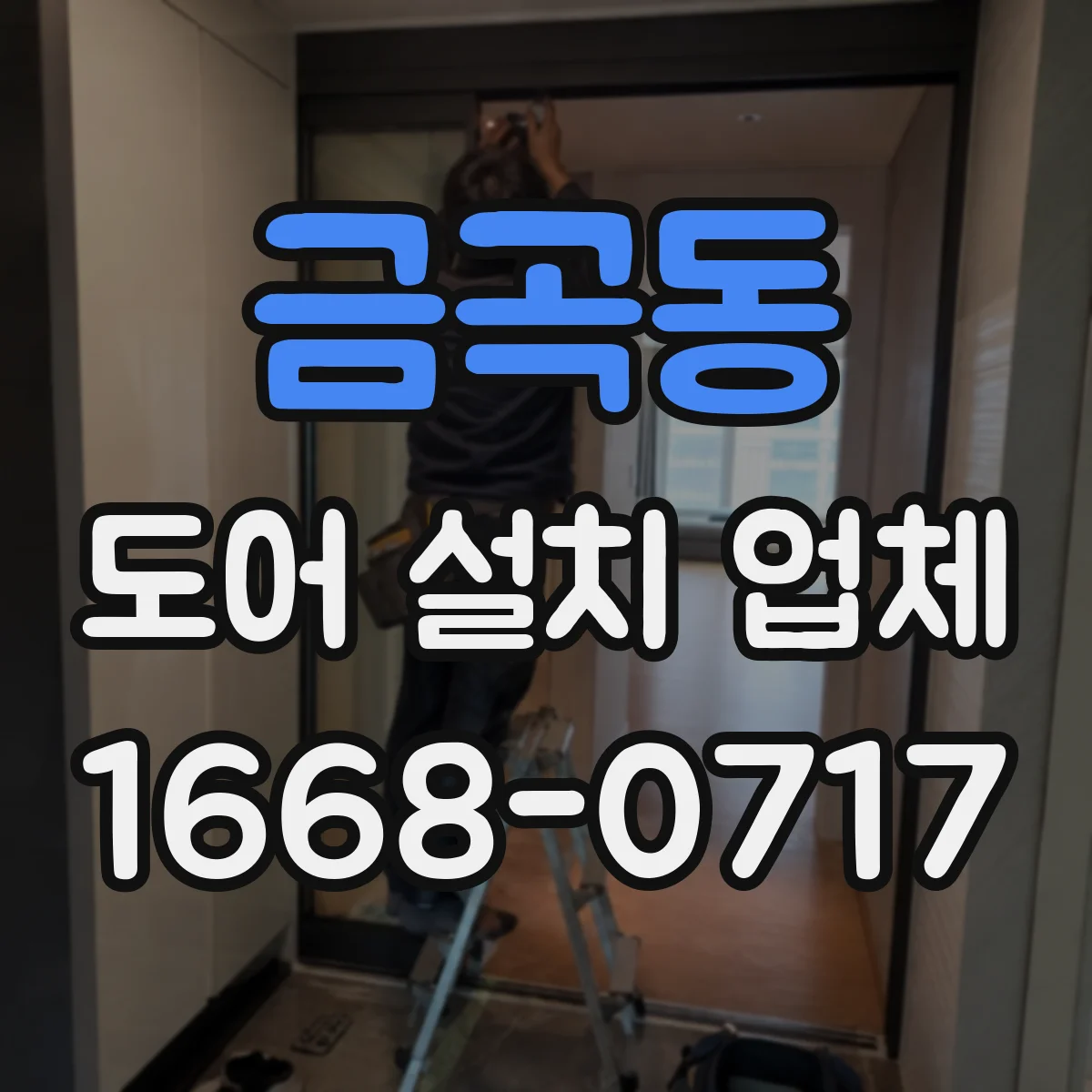 금곡동 도어 설치 업체