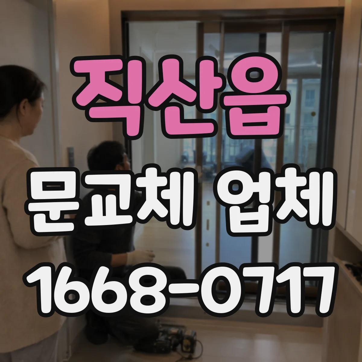 직산읍 문교체 업체