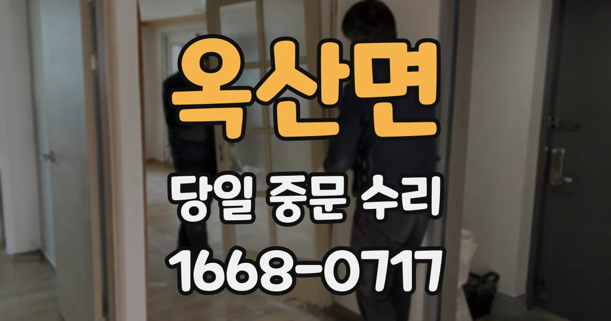 옥산면 당일 중문 수리