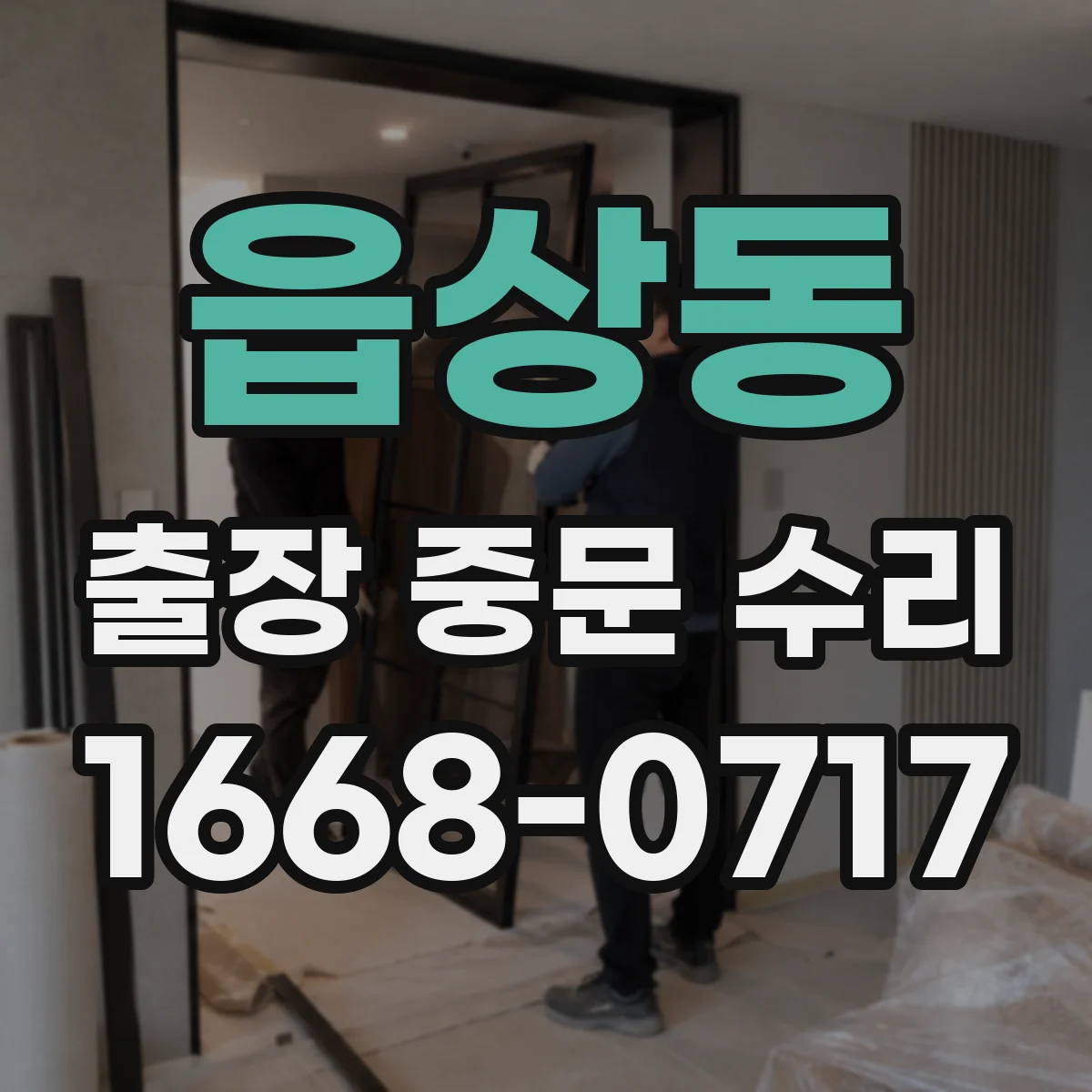 읍상동 출장 중문 수리