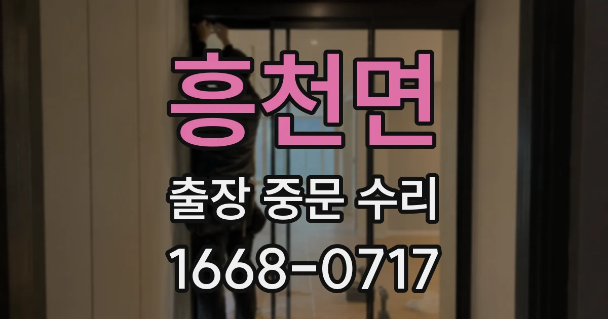 흥천면 출장 중문 수리