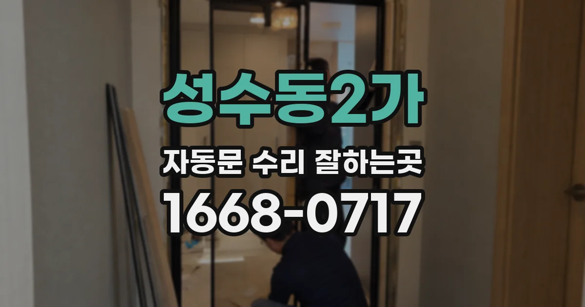 성수동2가 자동문 수리 잘하는곳