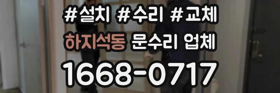 하지석동 문수리 업체