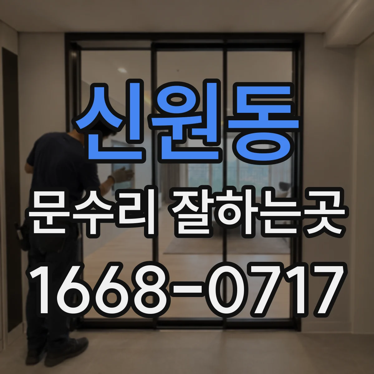 신원동 문수리 잘하는곳