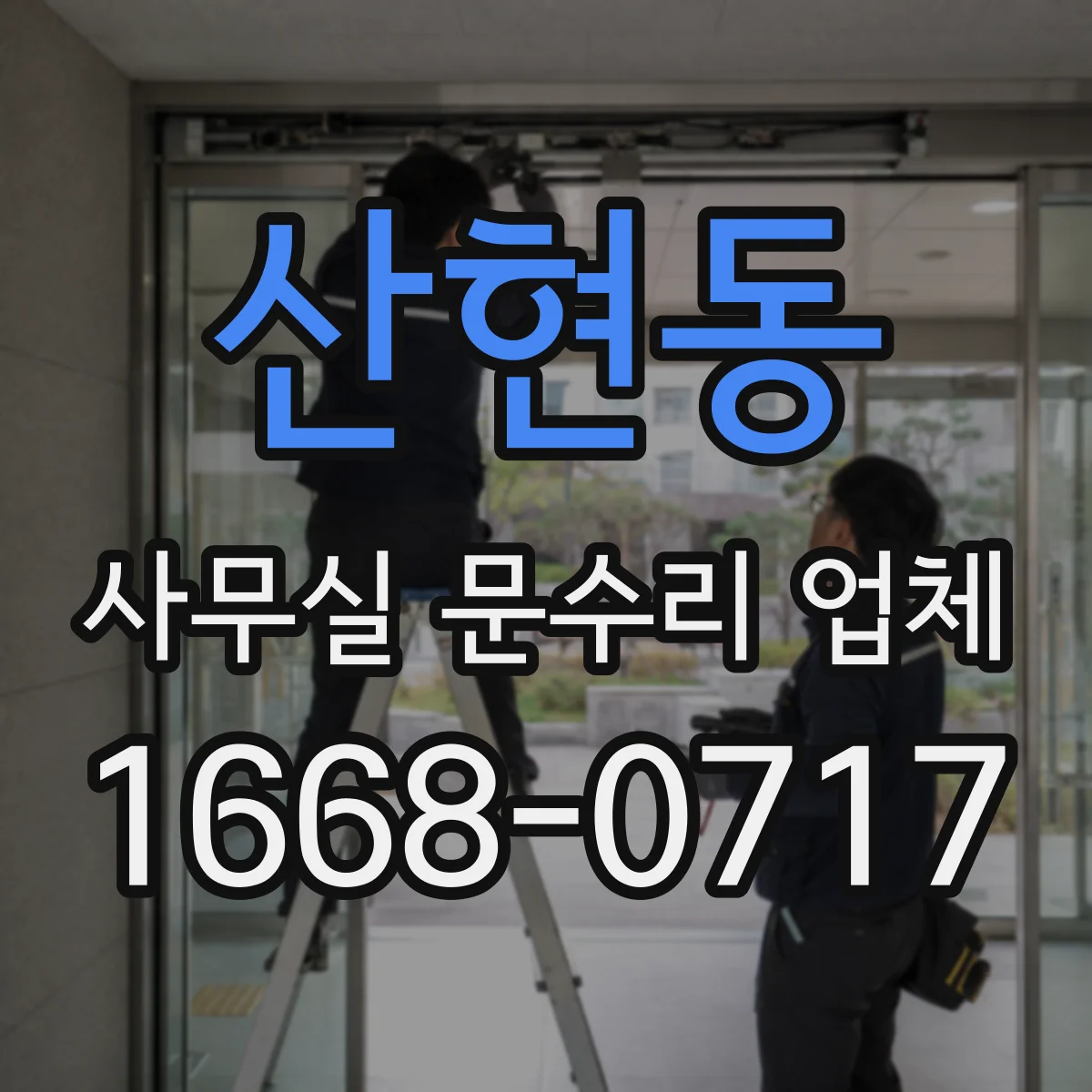 산현동 사무실 문수리 업체