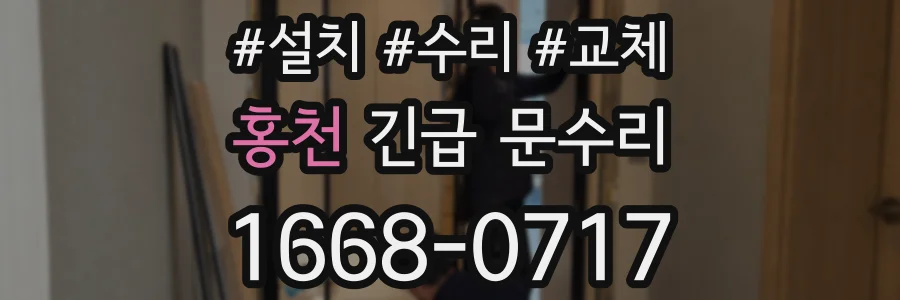 홍천 긴급 문수리
