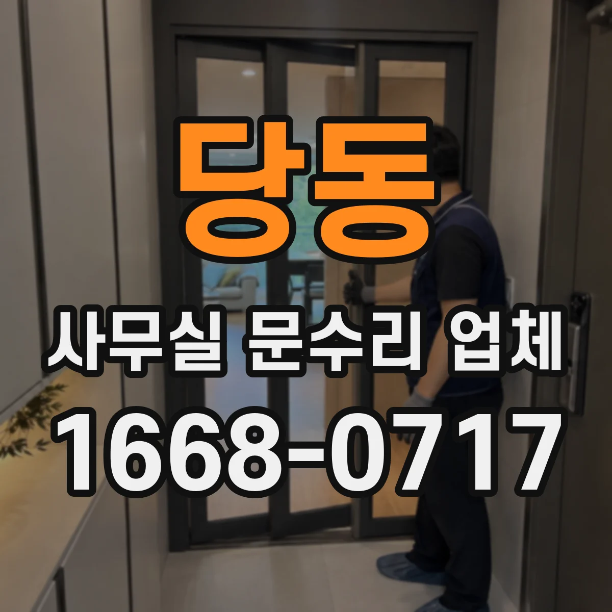 당동 사무실 문수리 업체