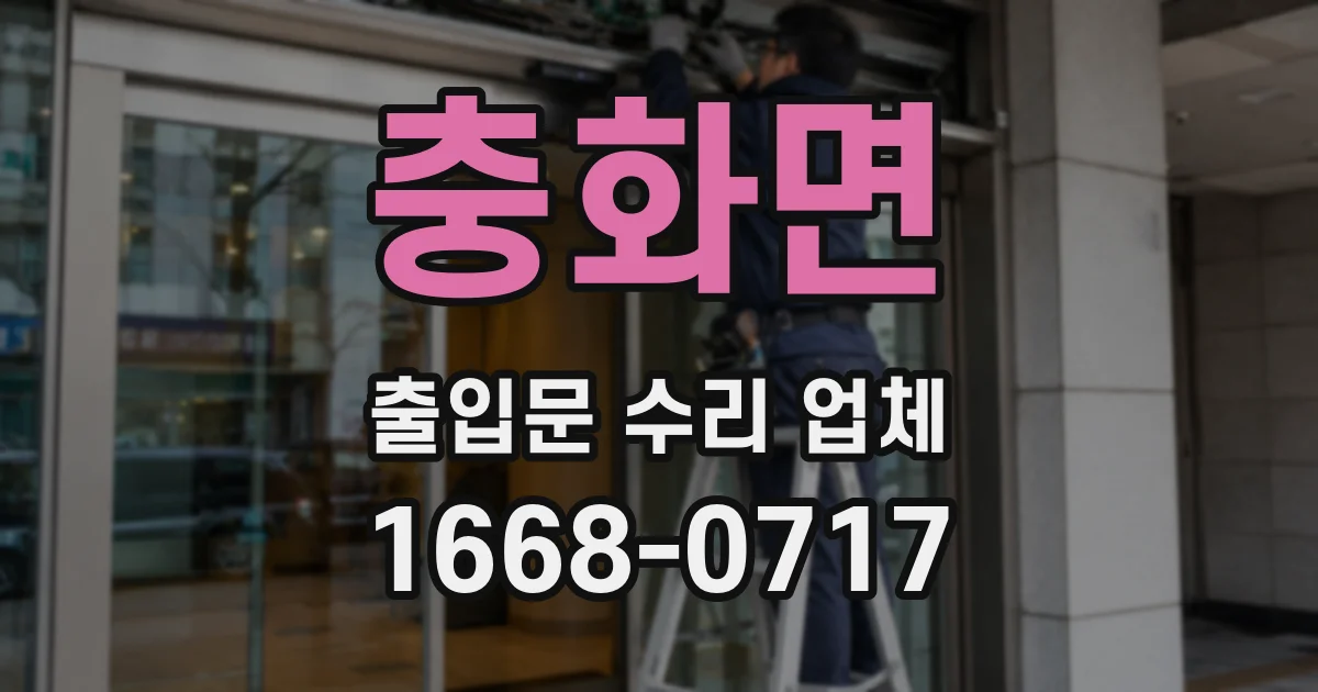 충화면 출입문 수리 업체