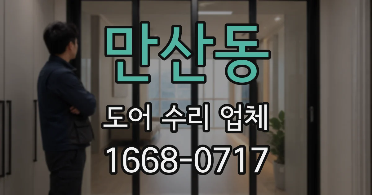 만산동 도어 수리 업체