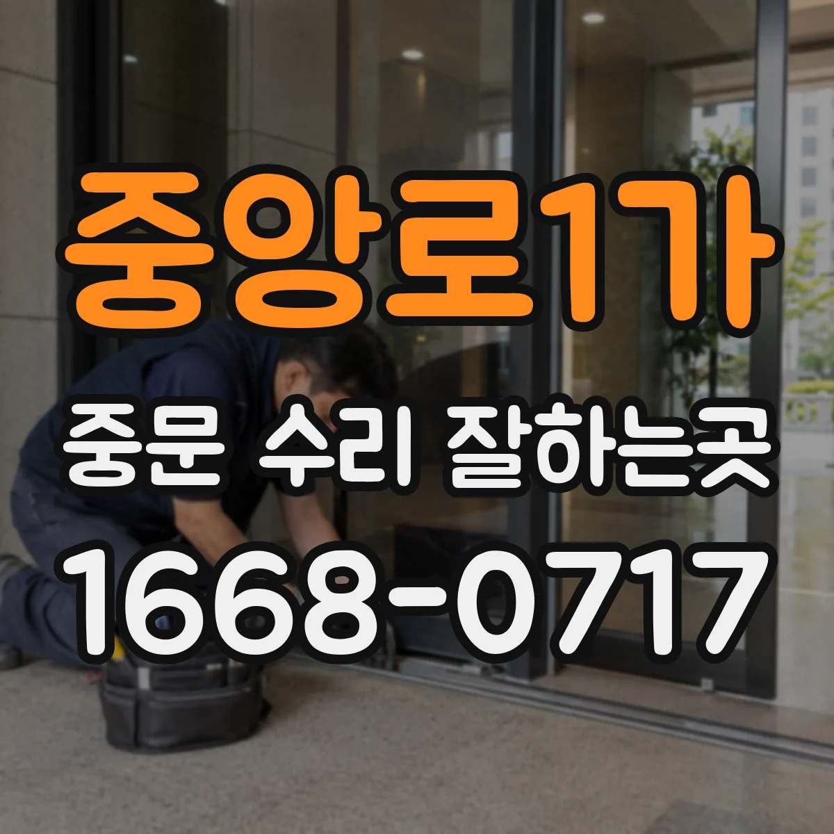 중앙로1가 중문 수리 잘하는곳