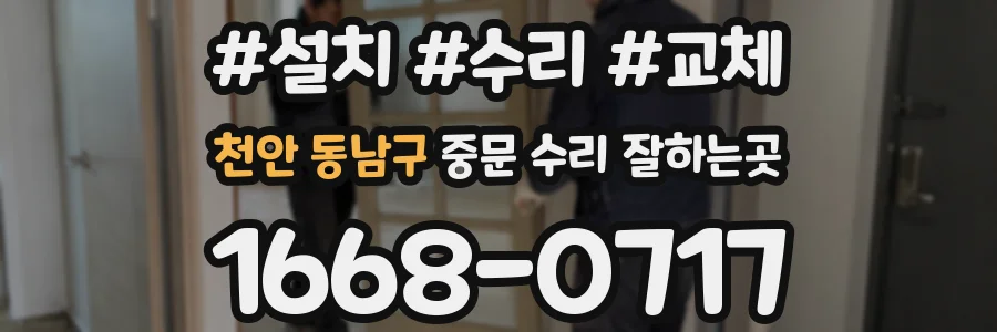 천안 동남구 중문 수리 잘하는곳