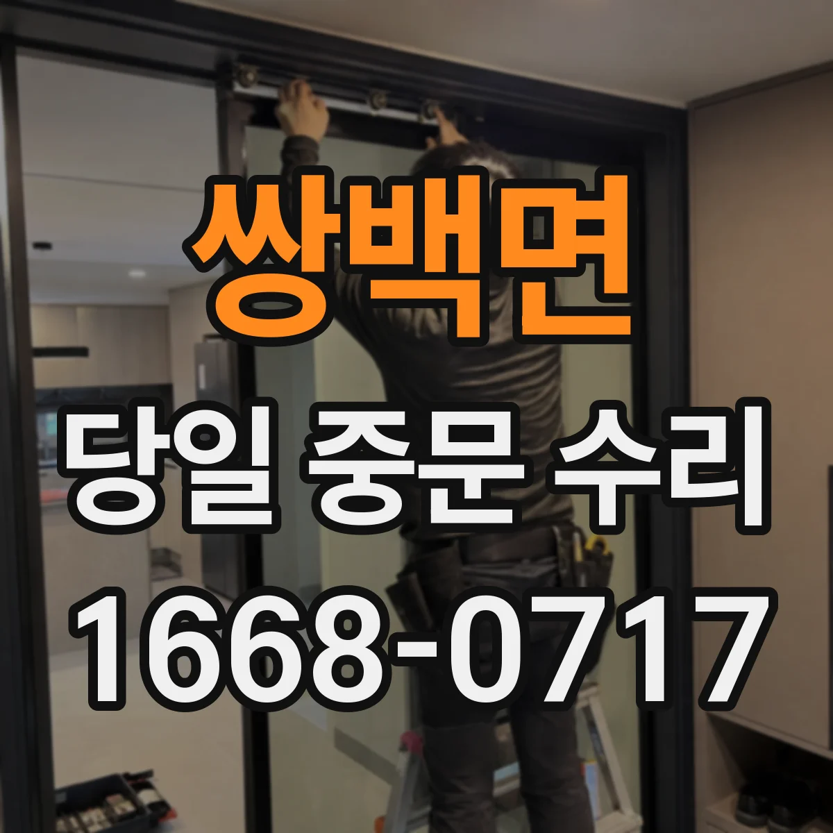 쌍백면 당일 중문 수리