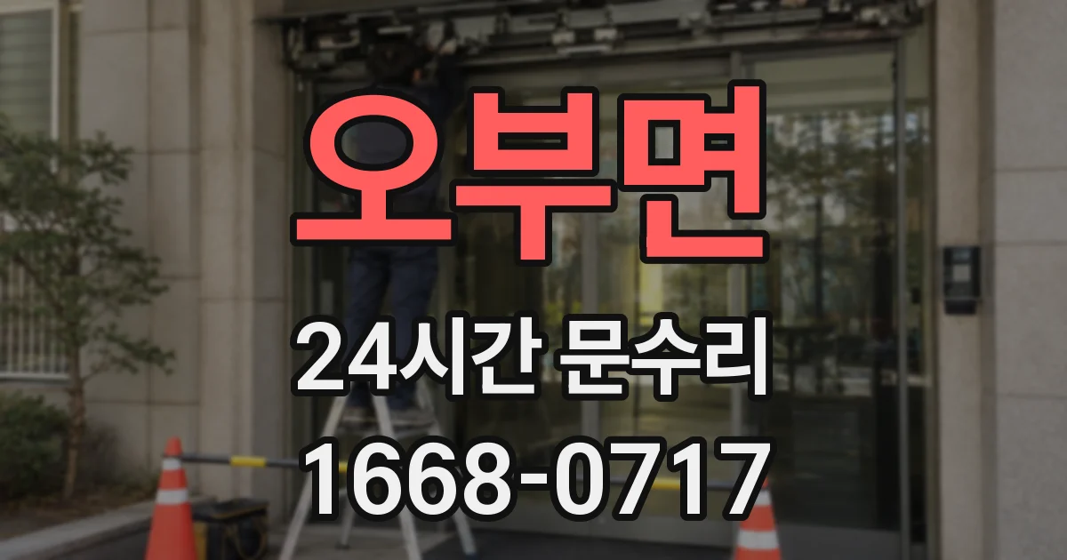 오부면 24시간 문수리