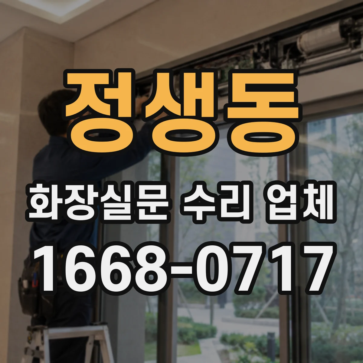정생동 화장실문 수리 업체