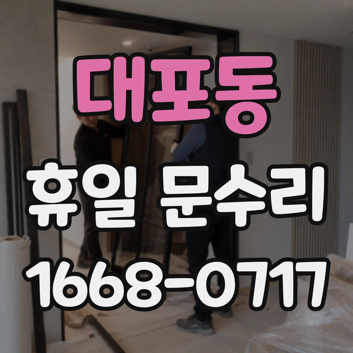 대포동 휴일 문수리