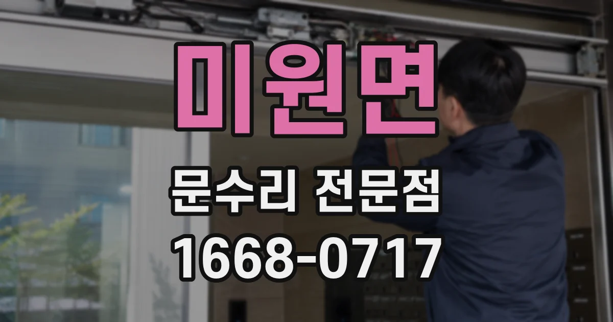 미원면 문수리 전문점