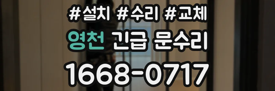 영천 긴급 문수리