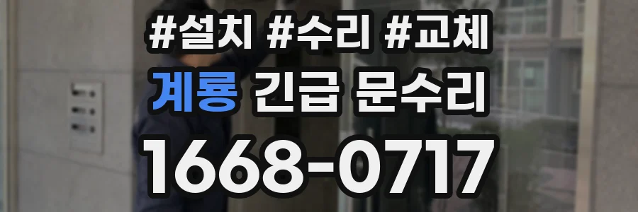 계룡 긴급 문수리