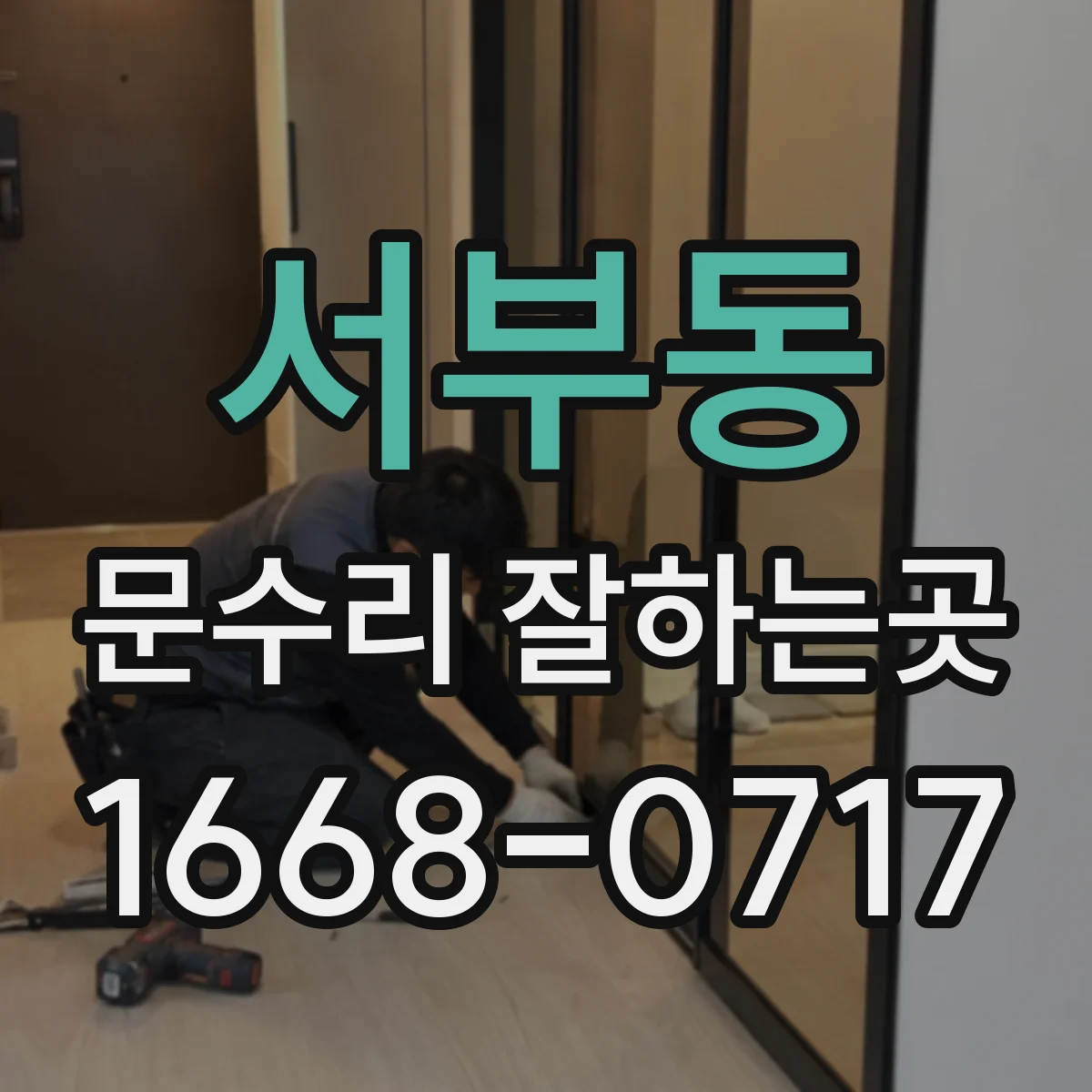 서부동 문수리 잘하는곳