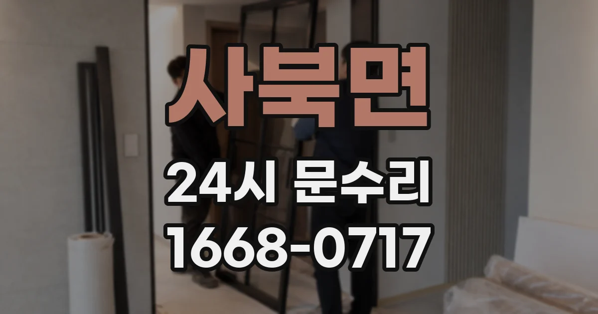 사북면 24시 문수리