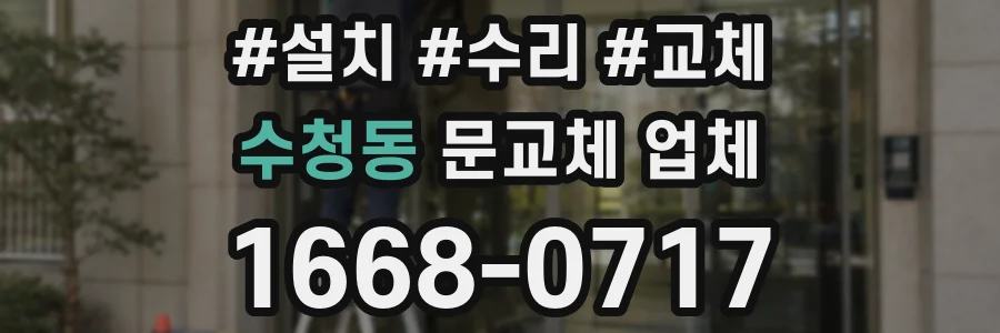 수청동 문교체 업체