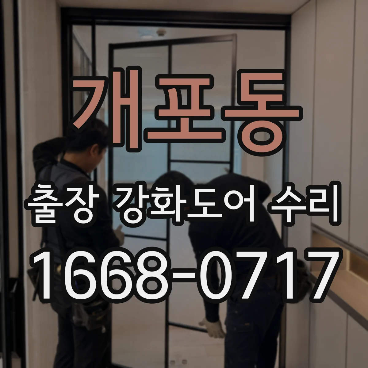 개포동 출장 강화도어 수리